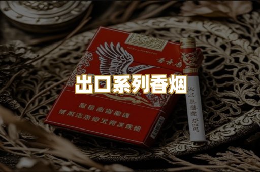 出口系列香烟